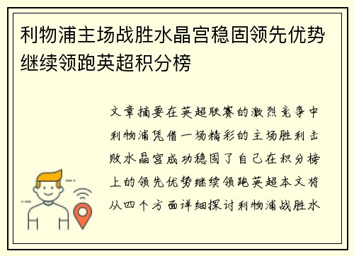 利物浦主场战胜水晶宫稳固领先优势继续领跑英超积分榜 利物浦主场战胜水晶宫稳固领先优势继续领跑英超积分榜