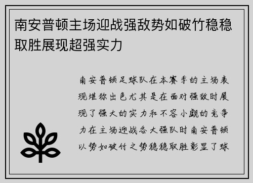 南安普顿主场迎战强敌势如破竹稳稳取胜展现超强实力 南安普顿主场迎战强敌势如破竹稳稳取胜展现超强实力