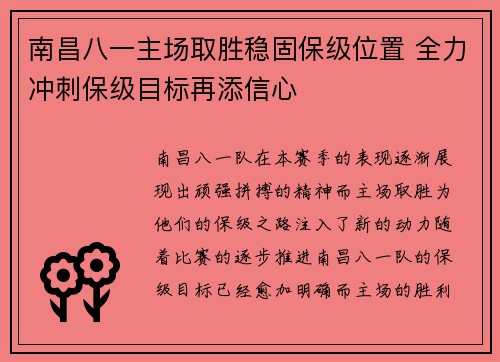 南昌八一主场取胜稳固保级位置 全力冲刺保级目标再添信心 南昌八一主场取胜稳固保级位置 全力冲刺保级目标再添信心