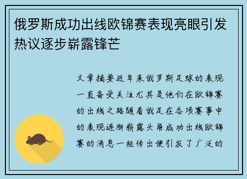 俄罗斯成功出线欧锦赛表现亮眼引发热议逐步崭露锋芒