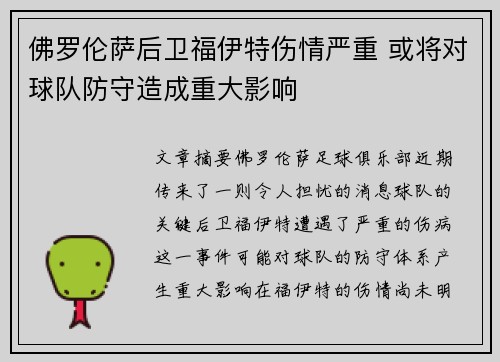 佛罗伦萨后卫福伊特伤情严重 或将对球队防守造成重大影响