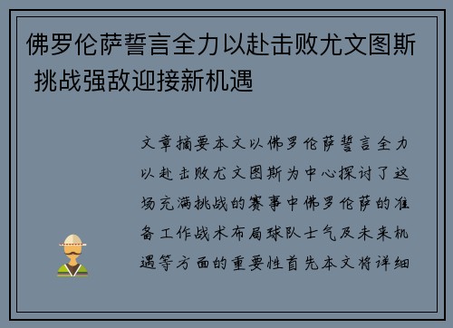 佛罗伦萨誓言全力以赴击败尤文图斯 挑战强敌迎接新机遇 佛罗伦萨誓言全力以赴击败尤文图斯 挑战强敌迎接新机遇