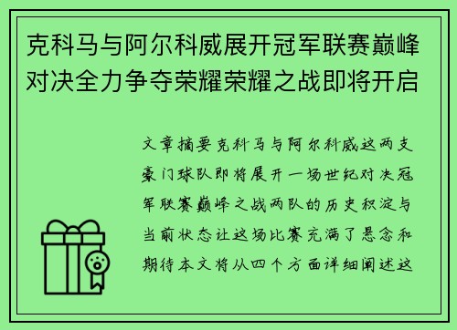 克科马与阿尔科威展开冠军联赛巅峰对决全力争夺荣耀荣耀之战即将开启 克科马与阿尔科威展开冠军联赛巅峰对决全力争夺荣耀荣耀之战即将开启