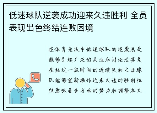 低迷球队逆袭成功迎来久违胜利 全员表现出色终结连败困境 低迷球队逆袭成功迎来久违胜利 全员表现出色终结连败困境
