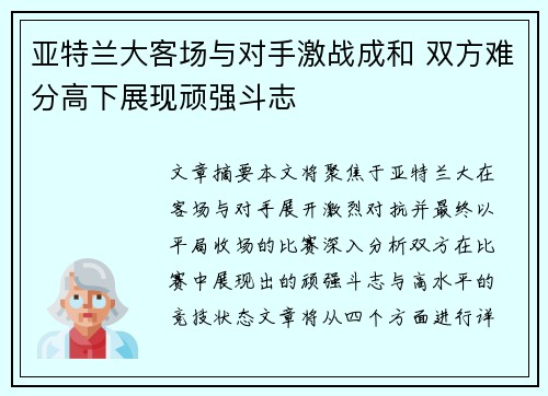 亚特兰大客场与对手激战成和 双方难分高下展现顽强斗志 亚特兰大客场与对手激战成和 双方难分高下展现顽强斗志