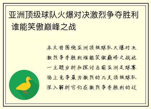 亚洲顶级球队火爆对决激烈争夺胜利 谁能笑傲巅峰之战 亚洲顶级球队火爆对决激烈争夺胜利 谁能笑傲巅峰之战