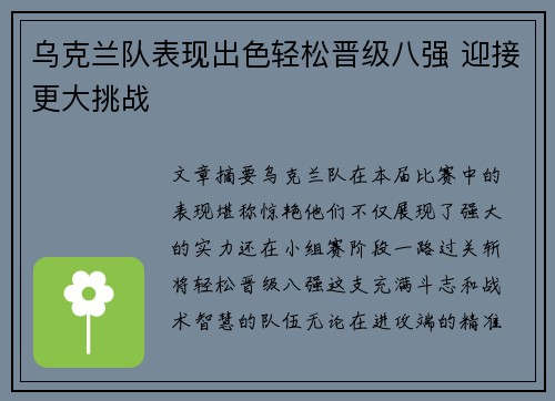 乌克兰队表现出色轻松晋级八强 迎接更大挑战