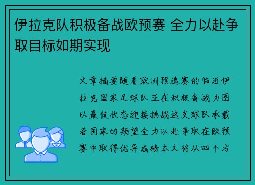 伊拉克队积极备战欧预赛 全力以赴争取目标如期实现