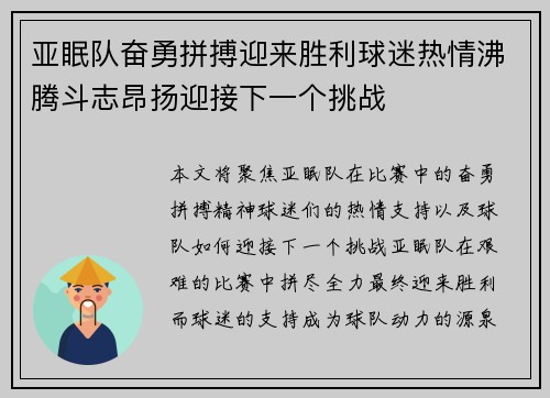 亚眠队奋勇拼搏迎来胜利球迷热情沸腾斗志昂扬迎接下一个挑战