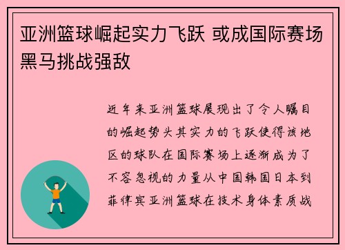 亚洲篮球崛起实力飞跃 或成国际赛场黑马挑战强敌 亚洲篮球崛起实力飞跃 或成国际赛场黑马挑战强敌