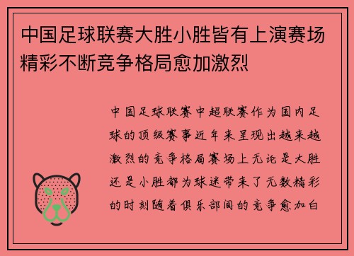 中国足球联赛大胜小胜皆有上演赛场精彩不断竞争格局愈加激烈