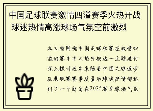 中国足球联赛激情四溢赛季火热开战 球迷热情高涨球场气氛空前激烈 中国足球联赛激情四溢赛季火热开战 球迷热情高涨球场气氛空前激烈