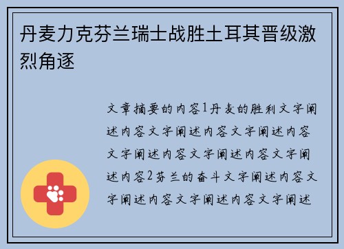丹麦力克芬兰瑞士战胜土耳其晋级激烈角逐 丹麦力克芬兰瑞士战胜土耳其晋级激烈角逐