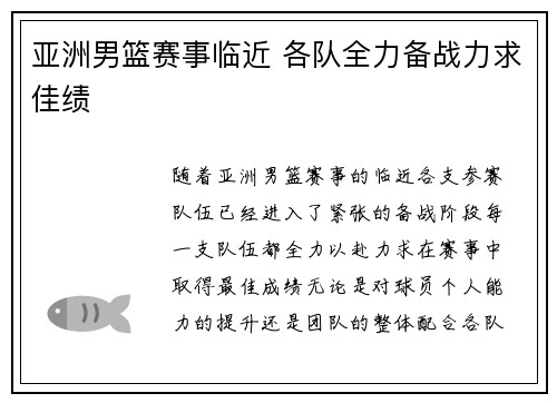 亚洲男篮赛事临近 各队全力备战力求佳绩 亚洲男篮赛事临近 各队全力备战力求佳绩