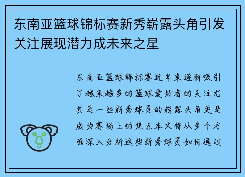 东南亚篮球锦标赛新秀崭露头角引发关注展现潜力成未来之星 东南亚篮球锦标赛新秀崭露头角引发关注展现潜力成未来之星
