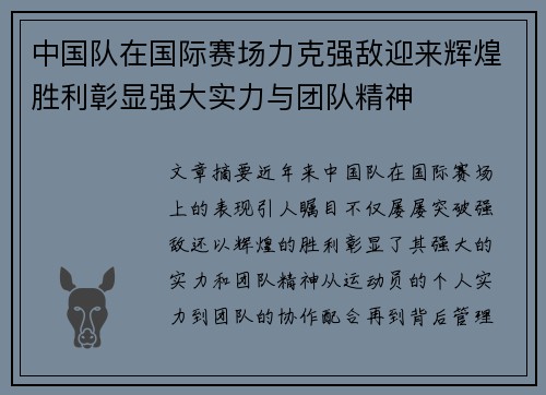 中国队在国际赛场力克强敌迎来辉煌胜利彰显强大实力与团队精神 中国队在国际赛场力克强敌迎来辉煌胜利彰显强大实力与团队精神
