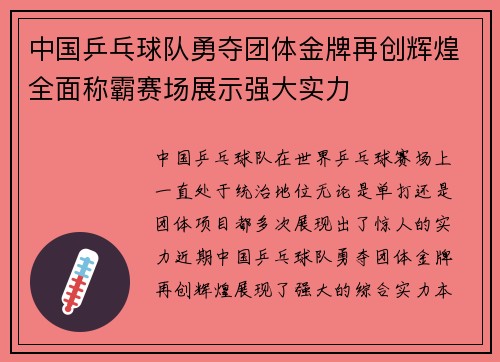 中国乒乓球队勇夺团体金牌再创辉煌全面称霸赛场展示强大实力