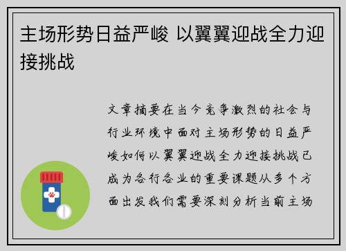 主场形势日益严峻 以翼翼迎战全力迎接挑战 主场形势日益严峻 以翼翼迎战全力迎接挑战