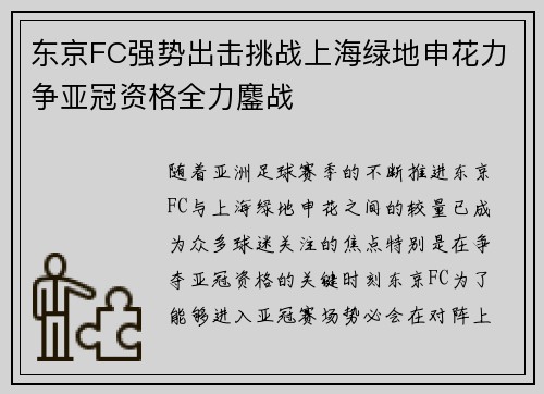 东京FC强势出击挑战上海绿地申花力争亚冠资格全力鏖战