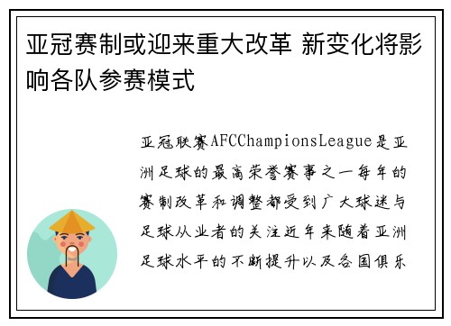 亚冠赛制或迎来重大改革 新变化将影响各队参赛模式 亚冠赛制或迎来重大改革 新变化将影响各队参赛模式