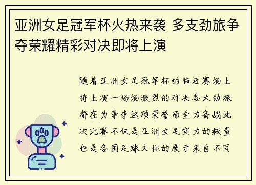 亚洲女足冠军杯火热来袭 多支劲旅争夺荣耀精彩对决即将上演 亚洲女足冠军杯火热来袭 多支劲旅争夺荣耀精彩对决即将上演