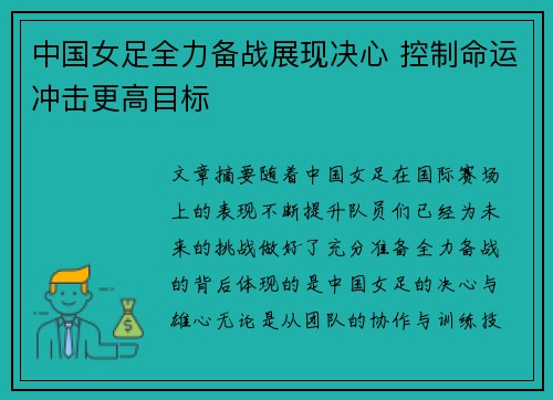 中国女足全力备战展现决心 控制命运冲击更高目标 中国女足全力备战展现决心 控制命运冲击更高目标