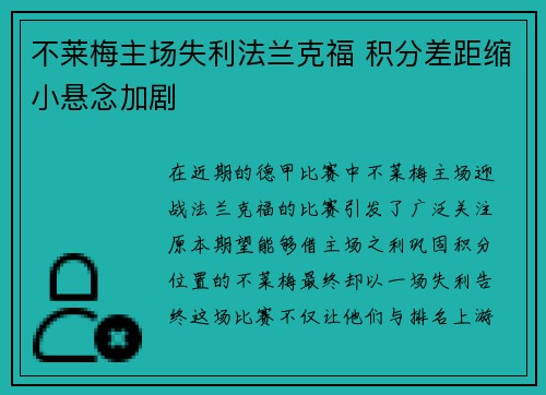 不莱梅主场失利法兰克福 积分差距缩小悬念加剧 不莱梅主场失利法兰克福 积分差距缩小悬念加剧