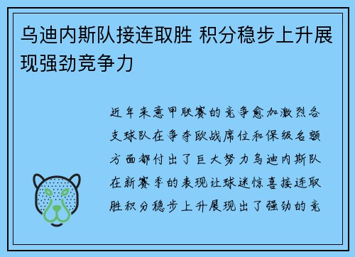 乌迪内斯队接连取胜 积分稳步上升展现强劲竞争力 乌迪内斯队接连取胜 积分稳步上升展现强劲竞争力