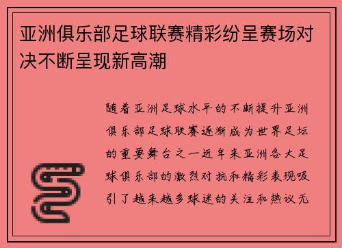 亚洲俱乐部足球联赛精彩纷呈赛场对决不断呈现新高潮 亚洲俱乐部足球联赛精彩纷呈赛场对决不断呈现新高潮