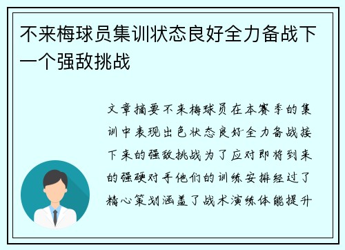 不来梅球员集训状态良好全力备战下一个强敌挑战