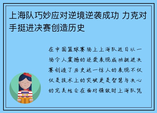 上海队巧妙应对逆境逆袭成功 力克对手挺进决赛创造历史 上海队巧妙应对逆境逆袭成功 力克对手挺进决赛创造历史