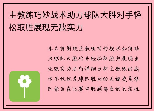 主教练巧妙战术助力球队大胜对手轻松取胜展现无敌实力 主教练巧妙战术助力球队大胜对手轻松取胜展现无敌实力