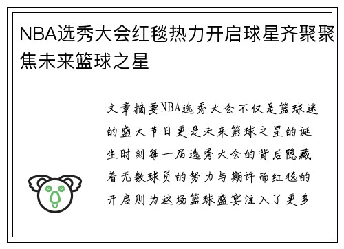 NBA选秀大会红毯热力开启球星齐聚聚焦未来篮球之星 NBA选秀大会红毯热力开启球星齐聚聚焦未来篮球之星