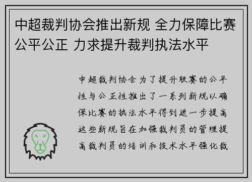 中超裁判协会推出新规 全力保障比赛公平公正 力求提升裁判执法水平