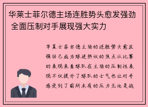 华莱士菲尔德主场连胜势头愈发强劲 全面压制对手展现强大实力