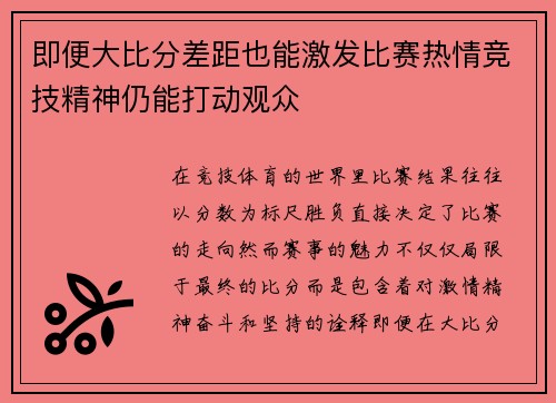 即便大比分差距也能激发比赛热情竞技精神仍能打动观众 即便大比分差距也能激发比赛热情竞技精神仍能打动观众