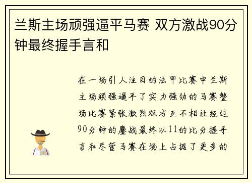 兰斯主场顽强逼平马赛 双方激战90分钟最终握手言和 兰斯主场顽强逼平马赛 双方激战90分钟最终握手言和