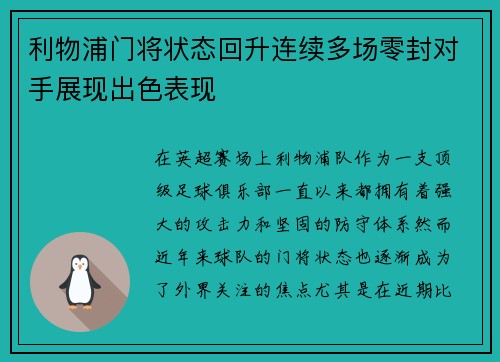利物浦门将状态回升连续多场零封对手展现出色表现