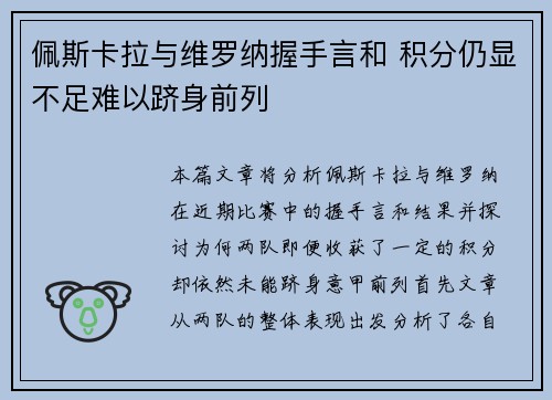 佩斯卡拉与维罗纳握手言和 积分仍显不足难以跻身前列 佩斯卡拉与维罗纳握手言和 积分仍显不足难以跻身前列