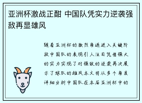 亚洲杯激战正酣 中国队凭实力逆袭强敌再显雄风