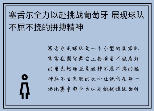塞舌尔全力以赴挑战葡萄牙 展现球队不屈不挠的拼搏精神 塞舌尔全力以赴挑战葡萄牙 展现球队不屈不挠的拼搏精神