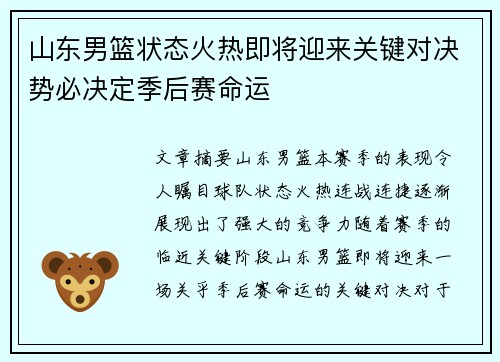 山东男篮状态火热即将迎来关键对决势必决定季后赛命运