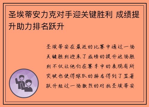 圣埃蒂安力克对手迎关键胜利 成绩提升助力排名跃升 圣埃蒂安力克对手迎关键胜利 成绩提升助力排名跃升