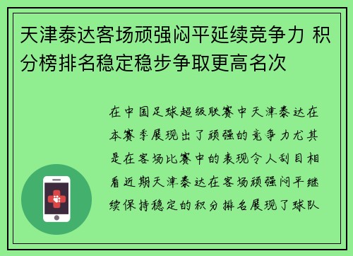 天津泰达客场顽强闷平延续竞争力 积分榜排名稳定稳步争取更高名次