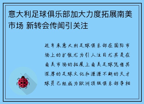 意大利足球俱乐部加大力度拓展南美市场 新转会传闻引关注 意大利足球俱乐部加大力度拓展南美市场 新转会传闻引关注