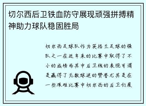 切尔西后卫铁血防守展现顽强拼搏精神助力球队稳固胜局 切尔西后卫铁血防守展现顽强拼搏精神助力球队稳固胜局
