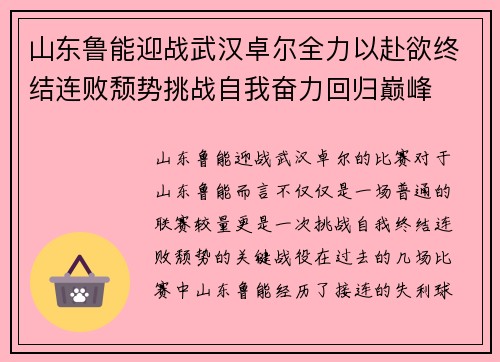 山东鲁能迎战武汉卓尔全力以赴欲终结连败颓势挑战自我奋力回归巅峰