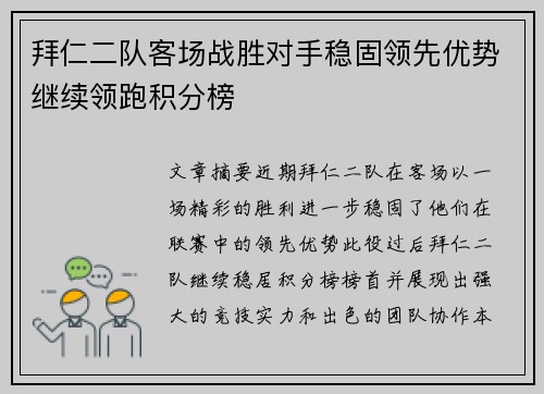 拜仁二队客场战胜对手稳固领先优势继续领跑积分榜 拜仁二队客场战胜对手稳固领先优势继续领跑积分榜