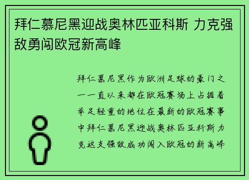 拜仁慕尼黑迎战奥林匹亚科斯 力克强敌勇闯欧冠新高峰 拜仁慕尼黑迎战奥林匹亚科斯 力克强敌勇闯欧冠新高峰