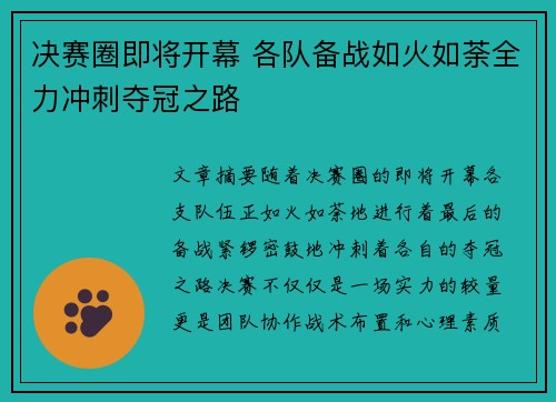 决赛圈即将开幕 各队备战如火如荼全力冲刺夺冠之路 决赛圈即将开幕 各队备战如火如荼全力冲刺夺冠之路